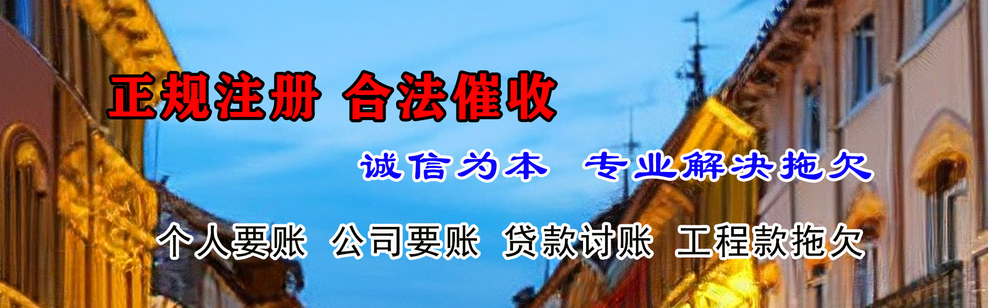 永泰讨债公司